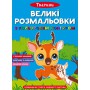 Книга &laquoБольшие раскраски с цветным контуром. Животные&raquo