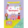 Книга &laquoВырезаем и клеим. Аппликации. Объемные поделки. Принцессы&raquo