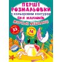 Книга &laquoПервые раскраски с цветным контуром для малышей. Морские обитатели. 32 большие наклейки&raquo