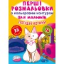 Книга &laquoПервые раскраски с цветным контуром для малышей. Потешные котики.32 большие наклейки&raquo