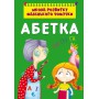 Книга &laquoШкола развития маленькой почемучки. Алфавит&raquo