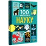 Книга &laquo100 фактов о науке&raquo