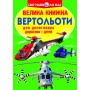 Книга &laquoБольшая книга Вертолеты&raquo на украинском