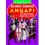 Книга &laquoБольшая книга Рыцари&raquo на украинском