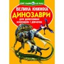 Книга &laquoБольшая книга Динозаври&raquo на украинском