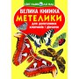 Книга &laquoБольшая книга Бабочки&raquo на украинском