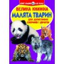 Книга &laquoБольшая книга Малыши животных&raquo на украинском