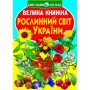 Книга &laquoБольшая книга Мир растений Украины&raquo на украинском