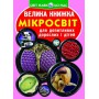 Книга &laquoБольшая книга Микромир&raquo на украинском