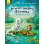 Книга &laquoМаленькая единорожка Звёздочка. С тобой мечты сбываются&raquo