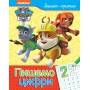 Книга &laquoПишем цифры: Тетрадь-пропись Paw Patrol&raquo