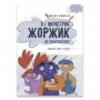 Книга &laquoЯ и монстрик Жоржик Как общаться&raquo Анастасия Варнавская