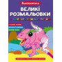 Книга &laquoБольшие раскраски с цветным контуром. Динозаврики&raquo