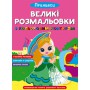 Книга &laquoБольшие раскраски с цветным контуром. Принцессы&raquo