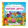 Книга &laquoЛучшая водная раскраска. Волшебные друзья&raquo на украинском