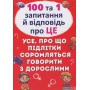 Книга &laquo100 и 1 вопрос и ответ &laquoпро это&raquo&raquo