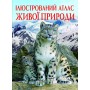 Книга &laquoИллюстрированный атлас живой природы&raquo