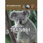 Книга &laquoМир вокруг нас Дикие животные&raquo