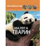 Книга &laquoМир вокруг нас Детеныши животных&raquo