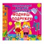 Книга &laquoМногоразовые водные раскраски Модницы-подружки&raquo