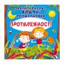 Книга &laquoМногоразовые водные раскраски Противоположности&raquo