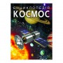 Книга &laquoЭнциклопедия. Космос&raquo