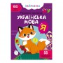 Книга &laquoНейробика. Прописи-тренажер. Украинский язык&raquo 100 наклеек