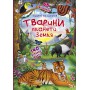 Книга с секретными окошками &laquoЖивотные планеты Земля&raquo