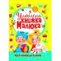 Книга &laquoЛюбимая книга малыша. От 6 месяцев до 4 лет&raquo