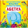 Книга &laquoМногоразовые водные раскраски Азбука&raquo