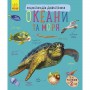 Книга &laquoЭнциклопедия дошкольника: Океани и моря&raquo