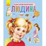 Книга &laquoЭнциклопедия дошкольника Человек&raquo