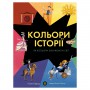 Книга &laquoЦвета истории&raquo Клайв Гиффорд