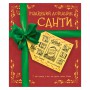 Книга &laquoРождественский справочник Санты&raquo Кристофер Эдж