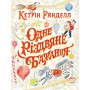 Книга &laquoОдно рождественское желание&raquo Кетрин Ранделл