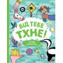 Книга &laquoОт тебя пахнет!&raquo