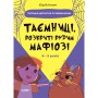 Книга &laquoТайны, раскрытые рыжим Мафиози Читанка-детектив с заданиями&raquo Юрий Ключ