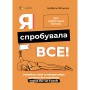 Книга &laquoЯ попробовала все Преодолеваем без помех период от 1 до 5 лет&raquo Изабель Фильоза