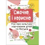 Книга &laquoВкусно и полезно. Все о культуре питания детей и родителей&raquo Наталья Чуб