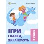 Книга &laquoИгры и сказки, которые лечат&raquo книга 2 Алина Руденко