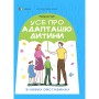 Книга &laquoВсе об адаптации ребенка в новых обстоятельствах&raquo Наталья Чуб