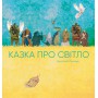 Книга &laquoСказка про свет&raquo