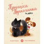 Книга &laquoПринцесса Пухолапка&hellip и Дерил&raquo