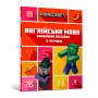 Книга &laquoMinecraft Английский язык Официальное пособие 9-10 лет&raquo