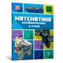 Книга &laquoMinecraft Математика Официальное пособие 8-9 лет&raquo