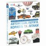 Книга &laquoЭнциклопедии DK: Автомобили, поезда, корабли и самолеты. Наш мир в изображениях&raquo