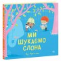 Книга &laquoМы ищем слона&raquo