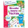 Книга &laquoБольшая книга тестов 3-4 года&raquo