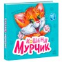 Книга &laquoУчимся вместе: Котенок Мурчик&raquo