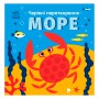 Книга &laquoВолшебные преобразования: Море&raquo